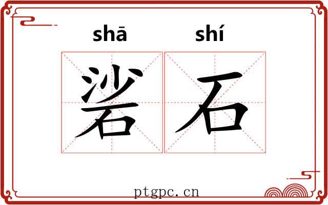 硰石