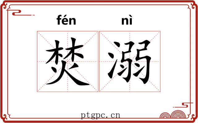 焚溺