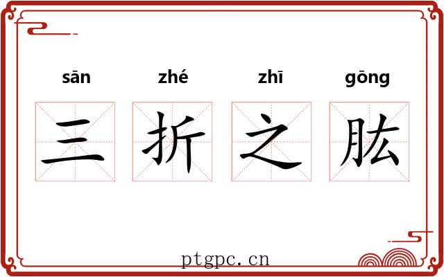 三折之肱