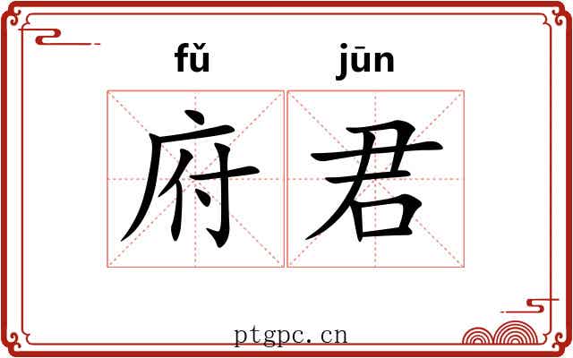 府君