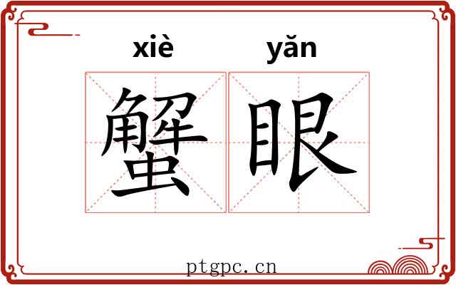 蟹眼 蟹眼