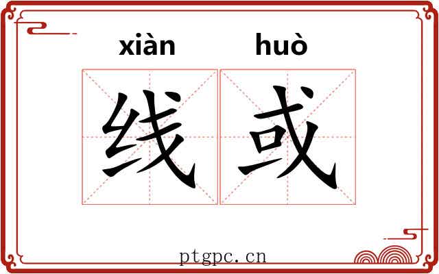 线或 线或