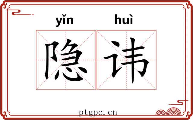 隐讳 隐讳