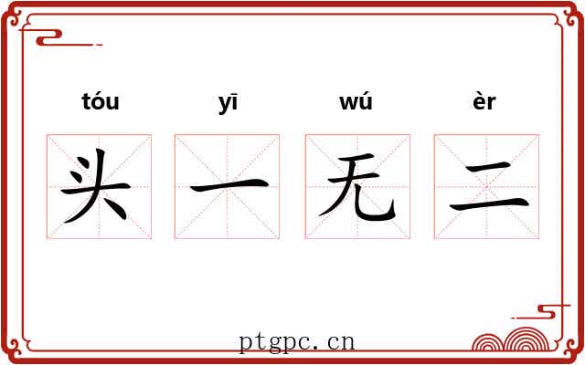 头一无二