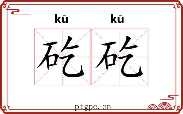 矻矻