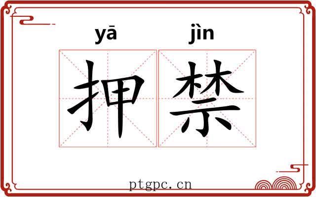 押禁