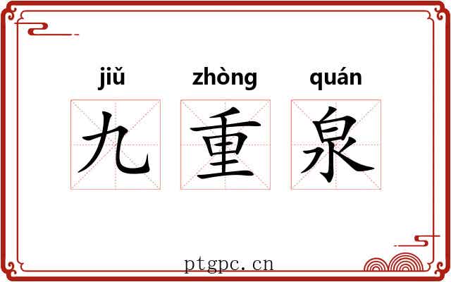 九重泉