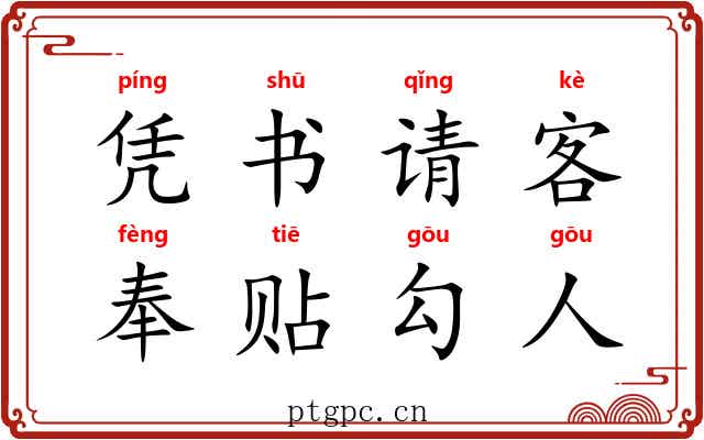 凭书请客，奉贴勾人
