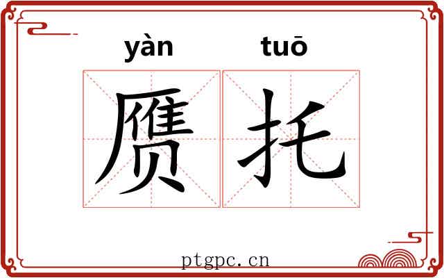 赝托