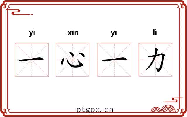 一心一力 一心一力