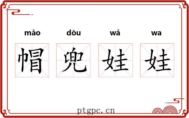 帽兜娃娃