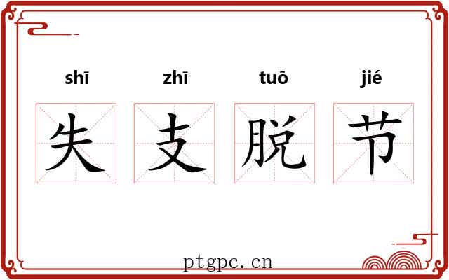 失支脱节