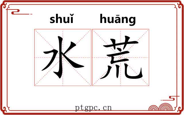 水荒 水荒
