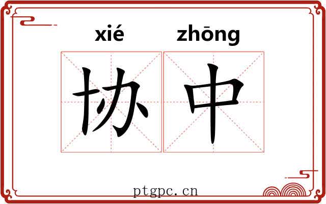 协中 协中