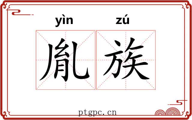 胤族
