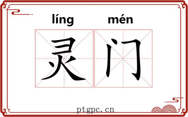 灵门