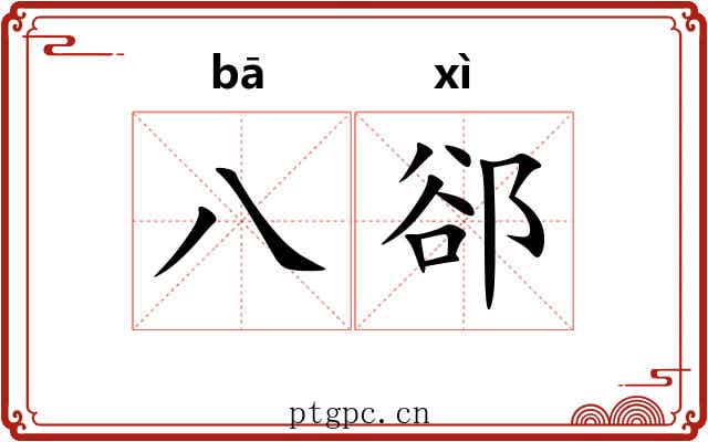八郤