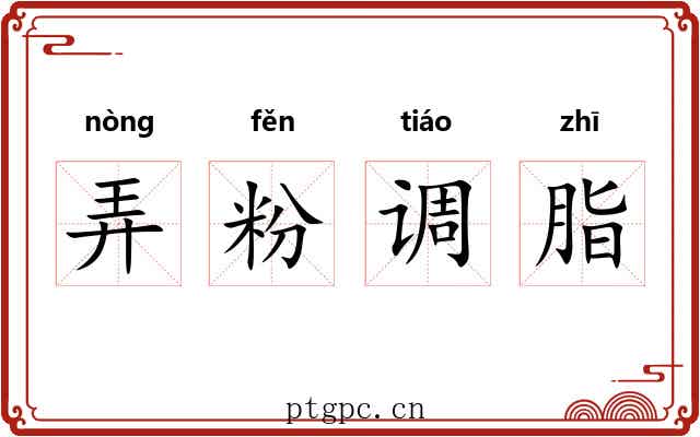弄粉调脂