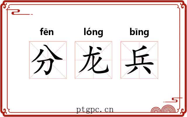 分龙兵 分龙兵