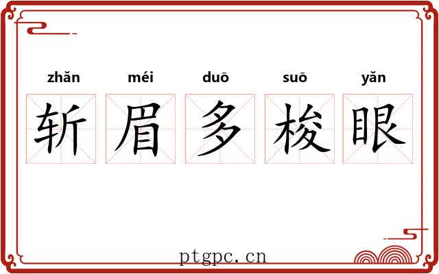 斩眉多梭眼
