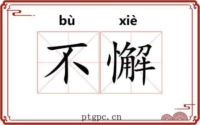 不懈