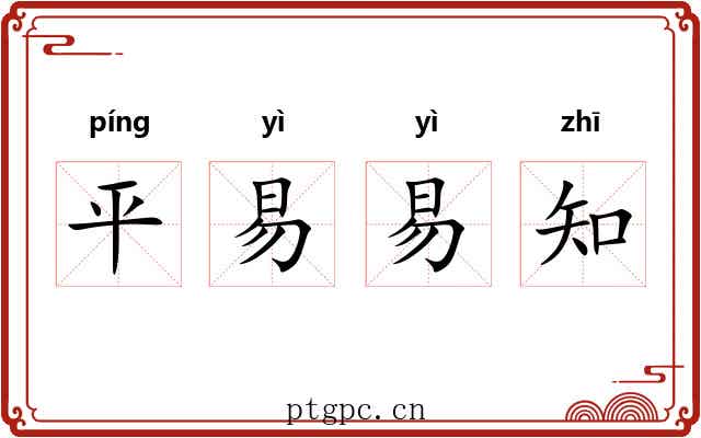 平易易知 平易易知