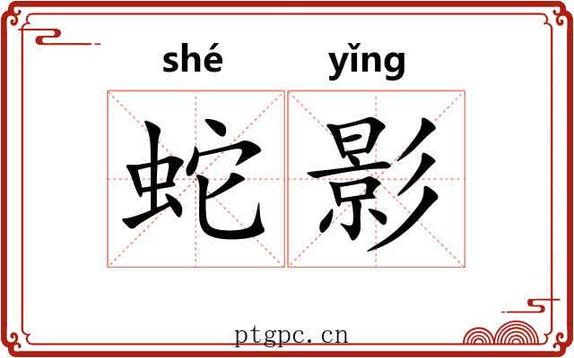 蛇影 蛇影