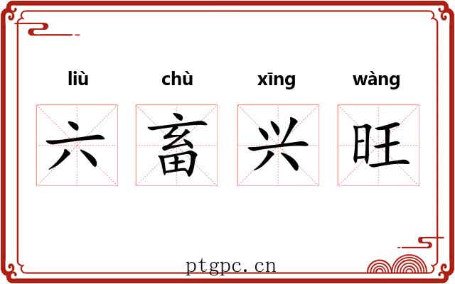 六畜兴旺 六畜兴旺