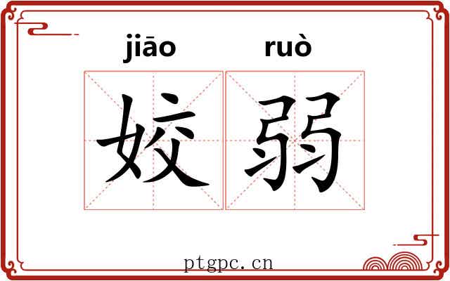 姣弱