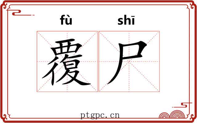 覆尸