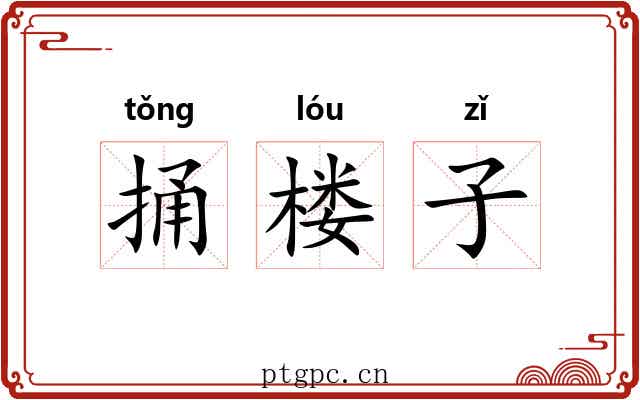 捅楼子