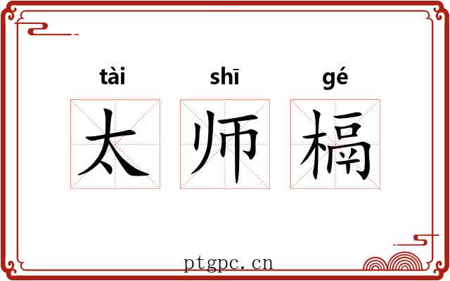 太师槅