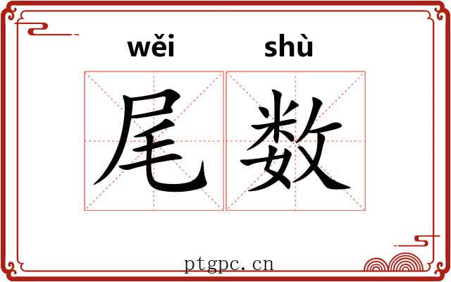 尾数