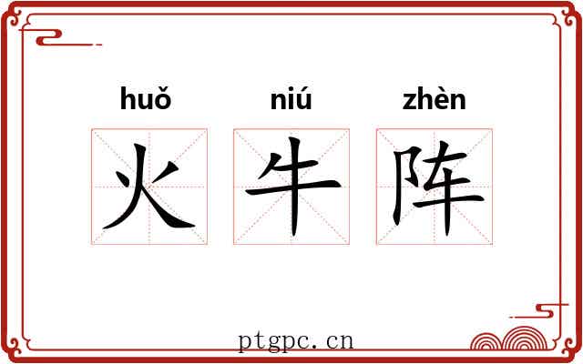 火牛阵 火牛阵