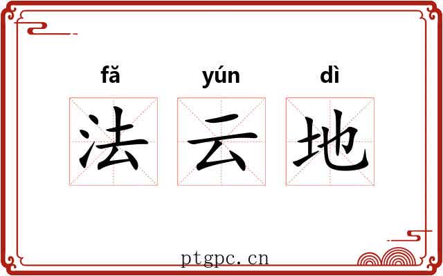 法云地