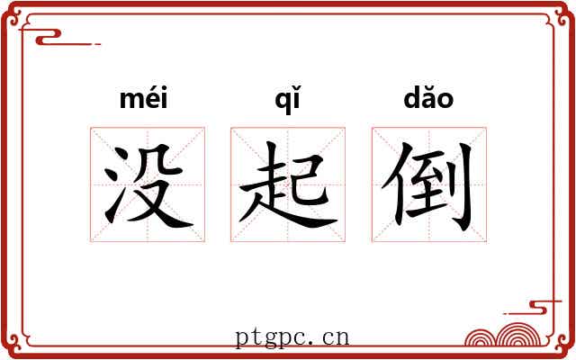 没起倒 没起倒