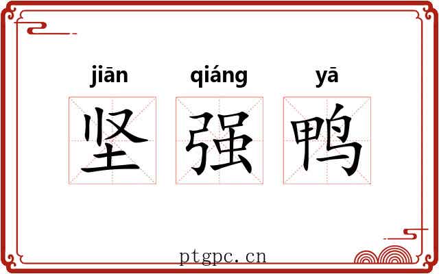 坚强鸭