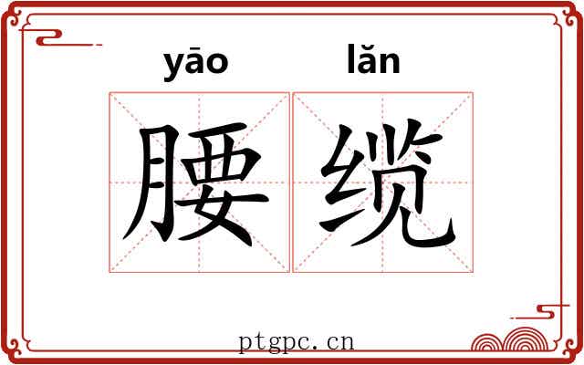 腰缆