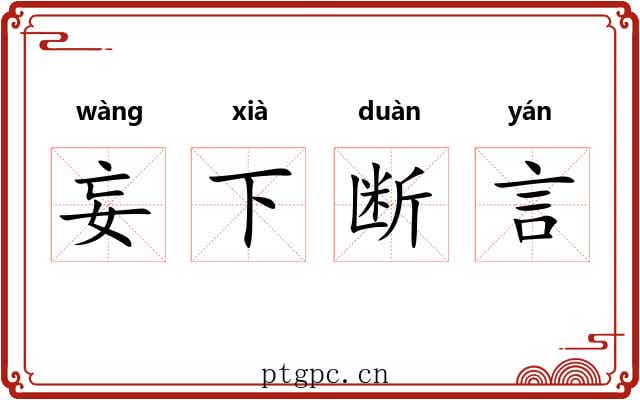 妄下断言