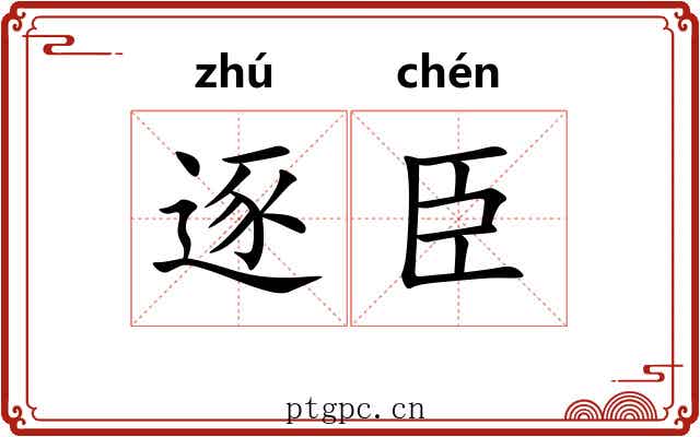 逐臣
