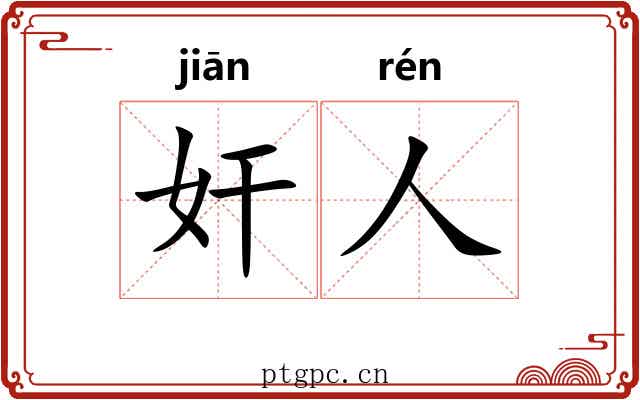 奸人