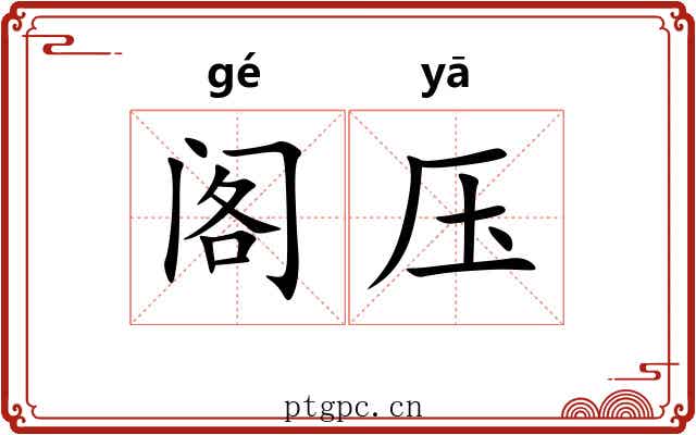 阁压 阁压