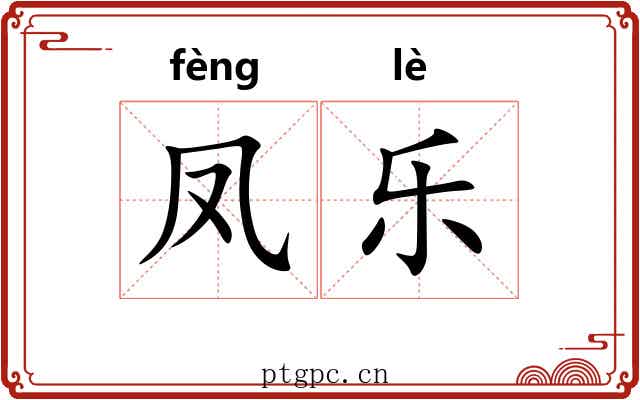 凤乐 凤乐