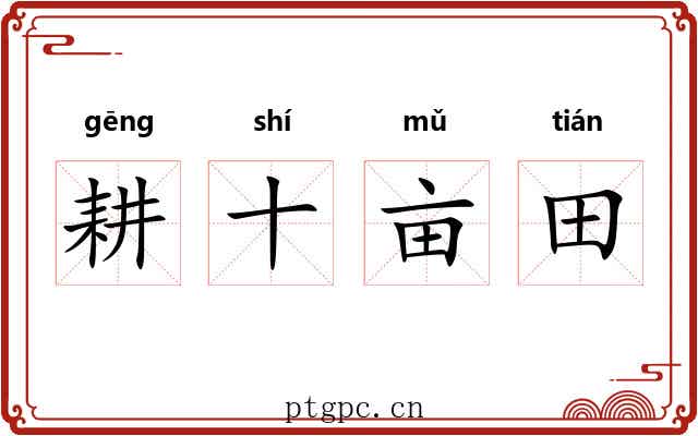 耕十亩田