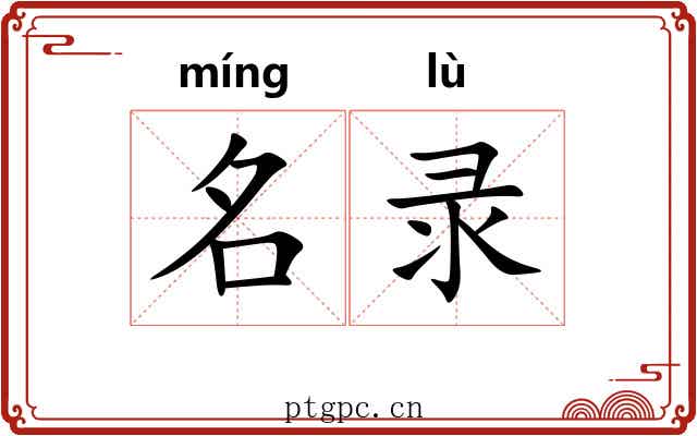名录