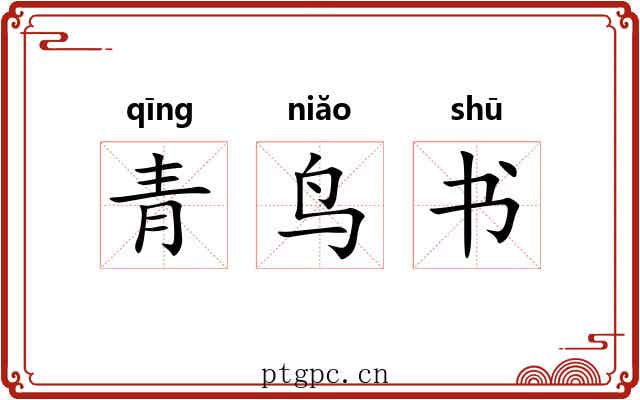 青鸟书 青鸟书
