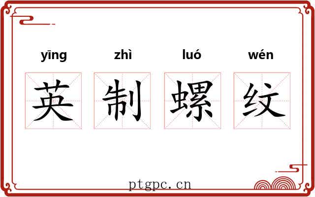 英制螺纹