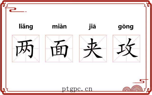 两面夹攻
