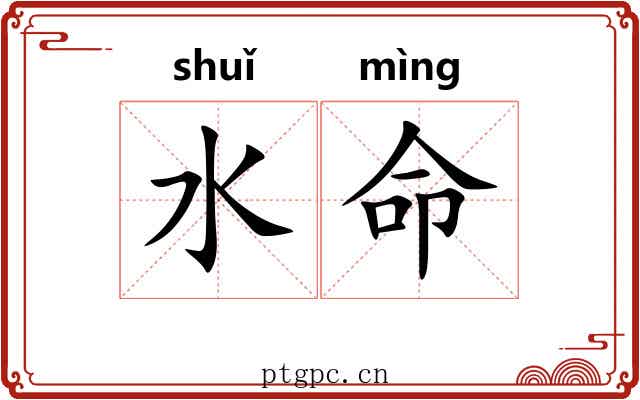 水命