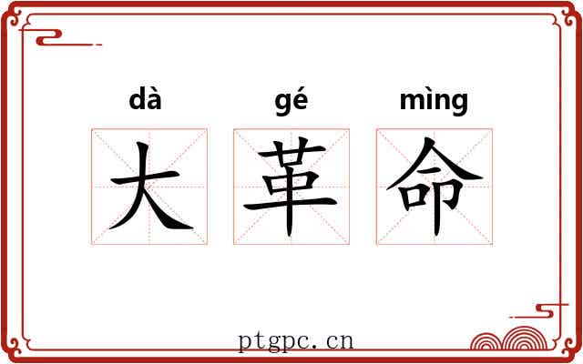 大革命